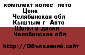 комплект колес( лето) › Цена ­ 6 000 - Челябинская обл., Кыштым г. Авто » Шины и диски   . Челябинская обл.